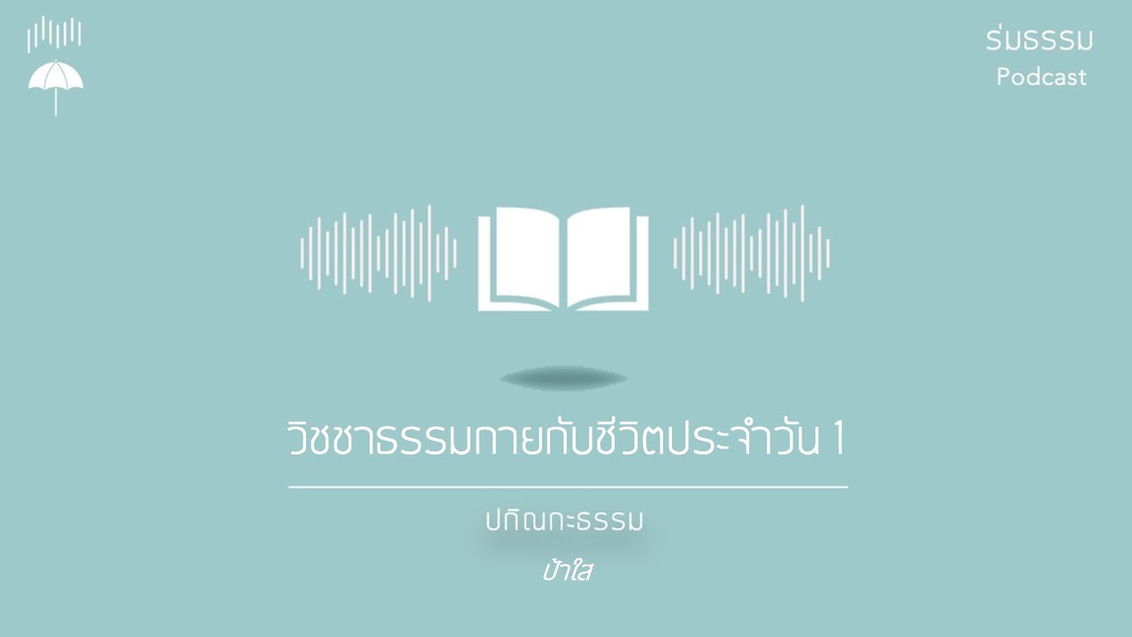 วิชชาธรรมกายกับชีวิตประจำวัน 1 โดย ป้าใส