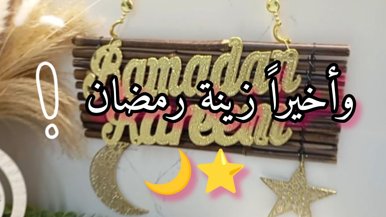 أخيراً بدأت💪🏻⭐🌙 #تجهيزات_رمضان ! 🌙 فرزت الحبشة🦃 وزينت البيت بريحة القدس🇵🇸🕌