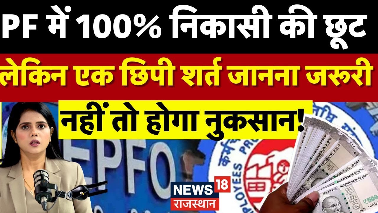 EPFO New Rules: EPFO के नए नियम से मिलेगा फायदा या नुकसान? जानिए सच्चाई| epf withdrawal rules |N18P
