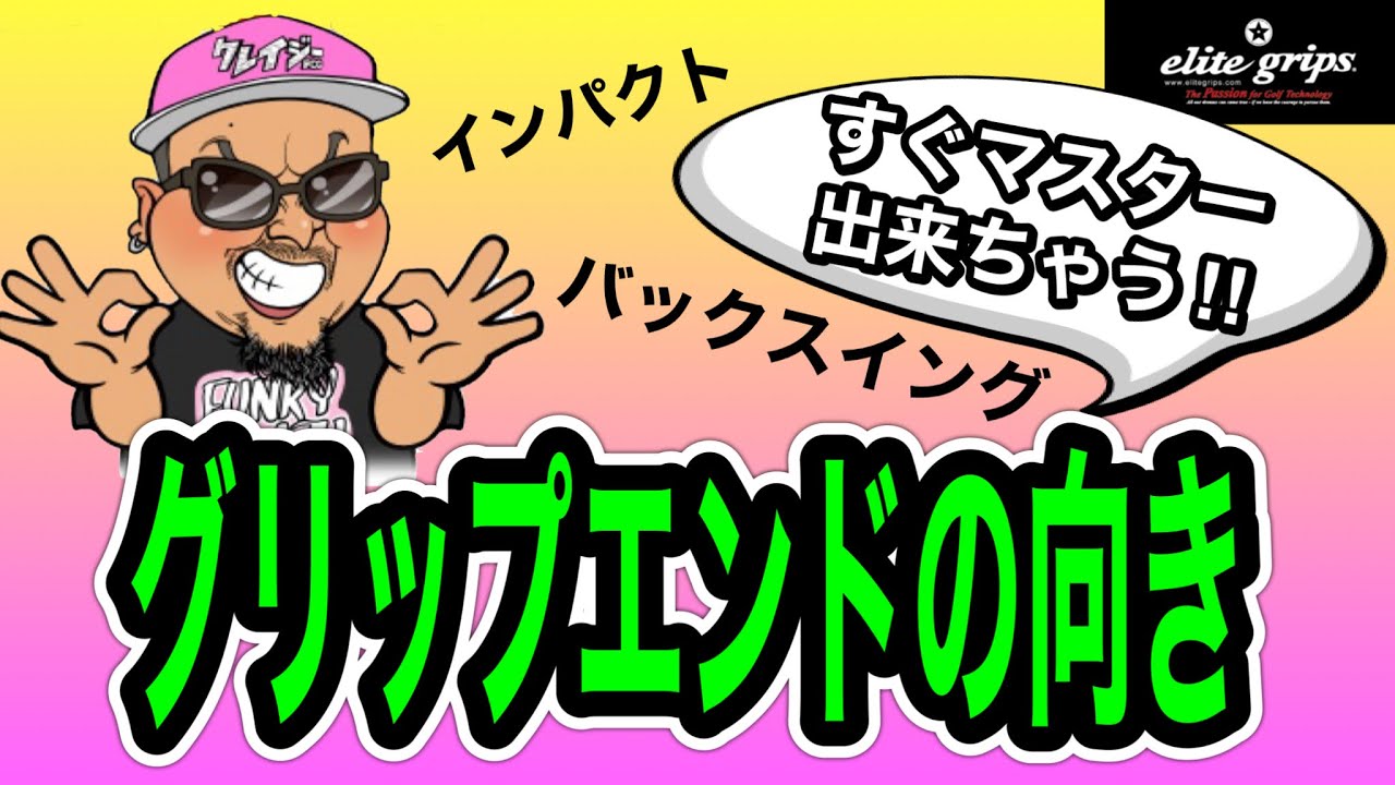 【ゴルフ】グリップの基本！グリップエンドの向き！バックスイングとインパクトの時！