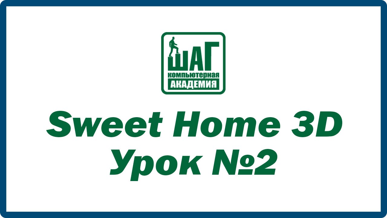 Sweet Home 3D - Урок №2. Темы: окна, двери, пол (Компьютерная Академия ШАГ Днепропетровск)