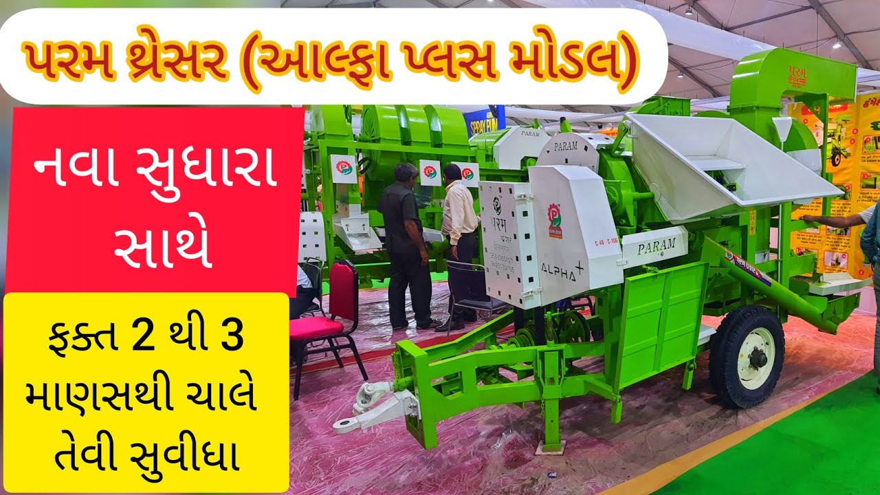 પરમ થ્રેસર આલ્ફા પ્લસ મોડલ / param thresher alpha plus  #agriworldexpo2022