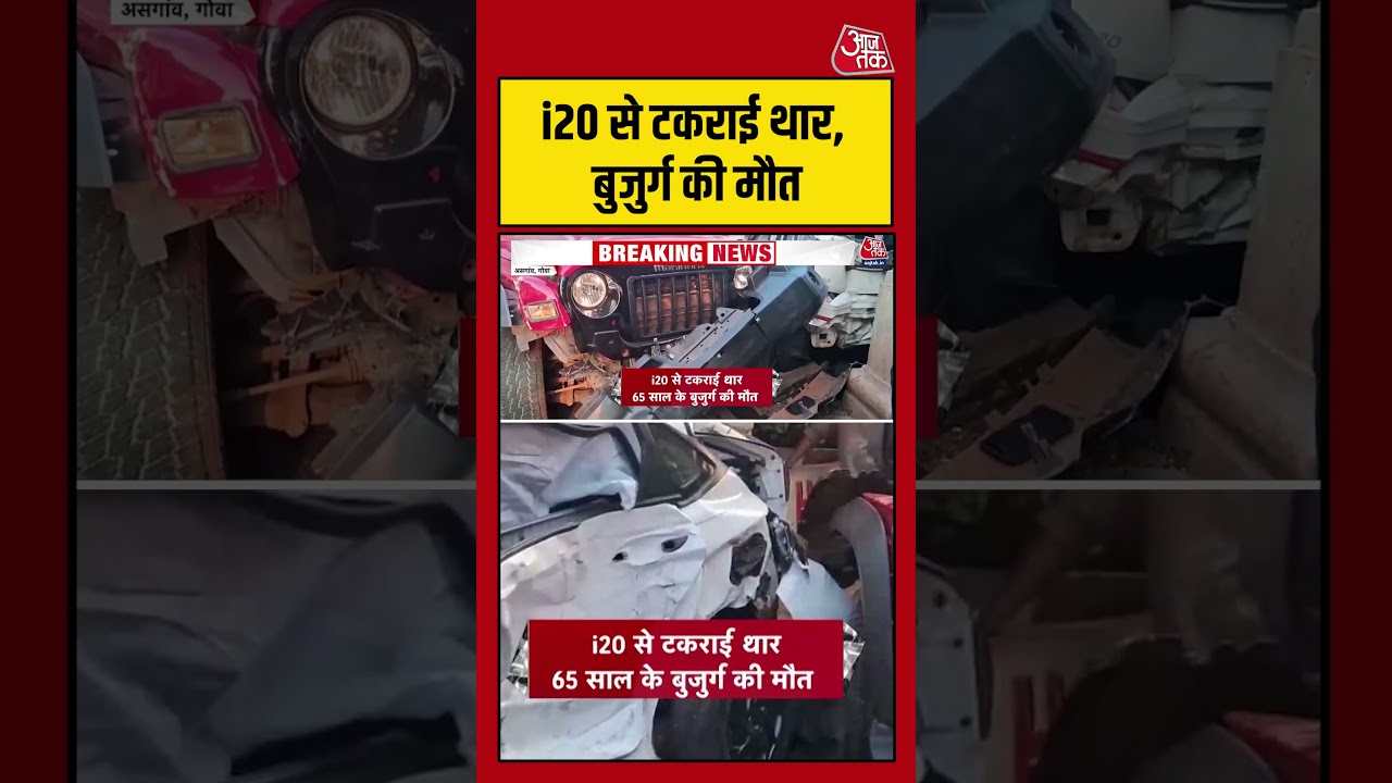 Goa News: किराए की Thar, तेज रफ्तार और एक गलती! बुजुर्ग टूरिस्ट की दर्दनाक मौत #shortsvideo