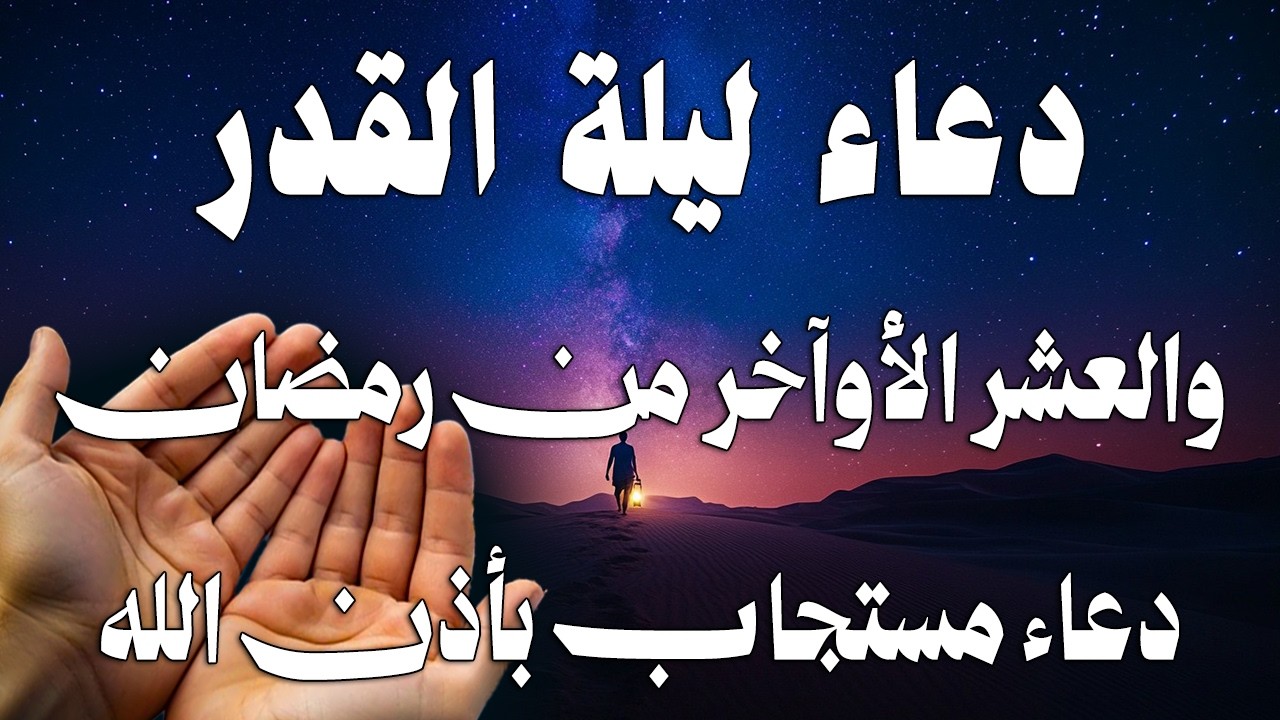 دعاء في العشر الاواخر من رمضان | دعاء ليلة القدر | سارعوا بقوله فابواب السماء مفتوحه والدعاء مستجاب