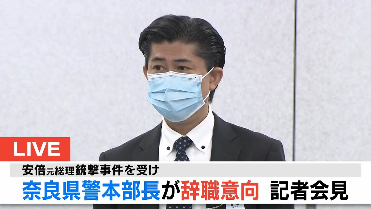 【ノーカット】会見中に涙…奈良県警本部長が会見　辞職意向「図り切れない衝撃に押しつぶされそうな毎日」安倍元総理銃撃事件