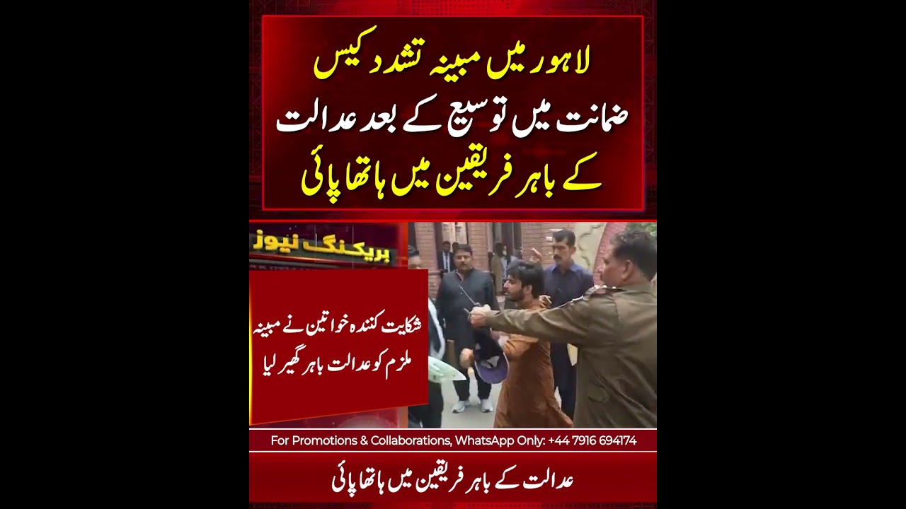 Lahore Court Witnesses Clash Between Parties After Bail Extension