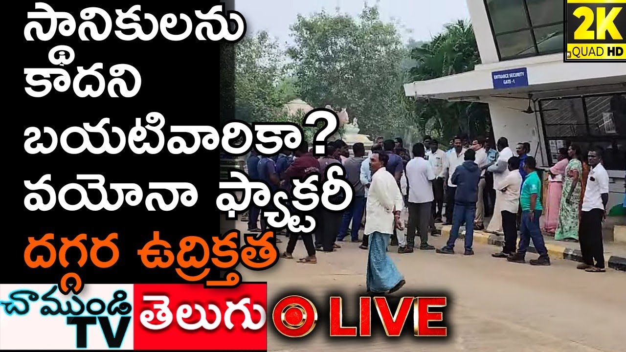 #2KLIVE 🔴 నెల్లూరు కొడవలూరు వయోనా ఎనర్జీ ఫ్యాక్టరీ వద్ద స్థానికుల ధర్నా #CHAMUNDITV