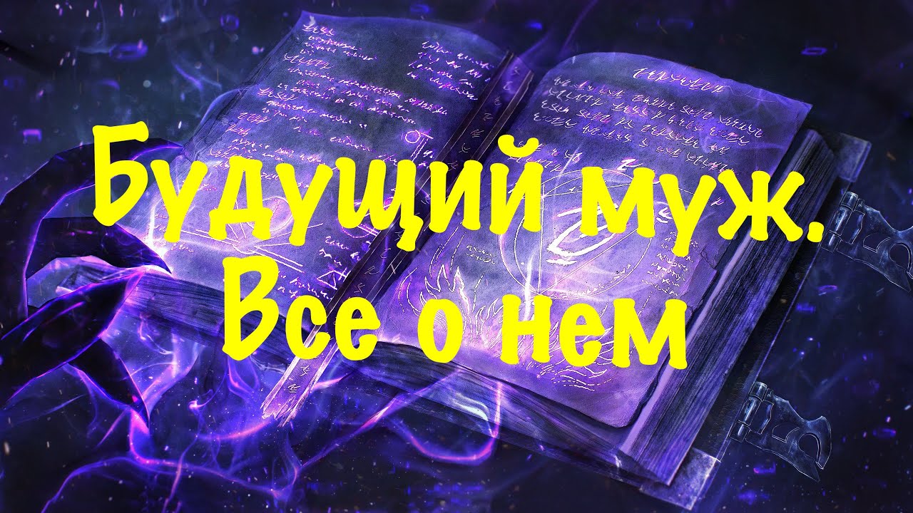 Выйду ли я замуж? Кто он? Как встретимся?Все о нем, будущем муже.