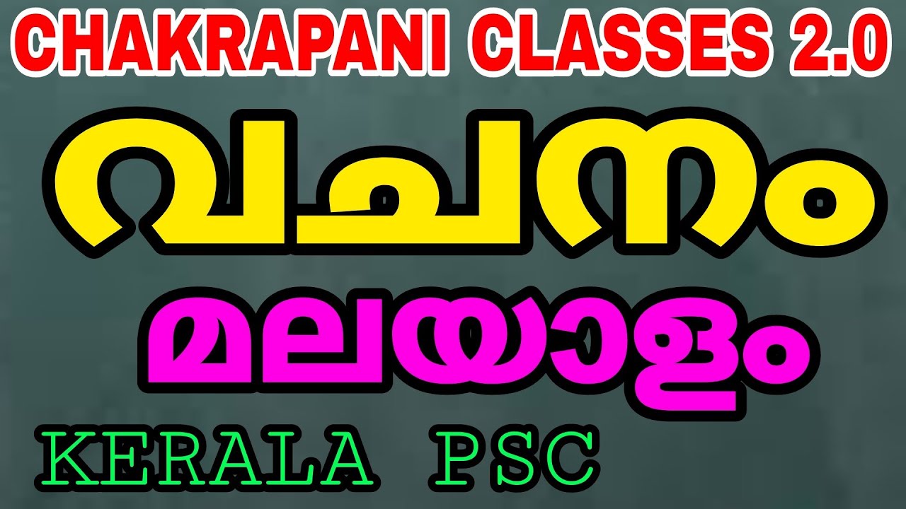 വചനം KERALA PSC EXAM SYLLABUS BASED CLASSES