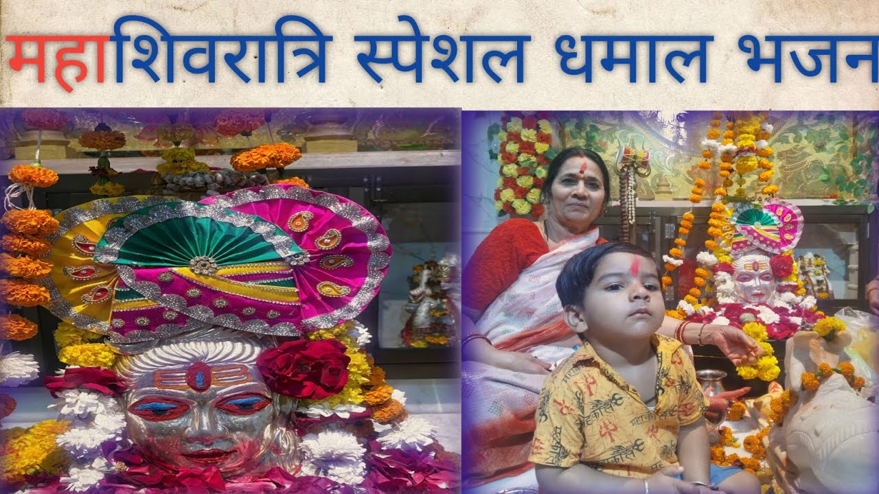 महाशिवरात्रि स्पेशल धमाकेदार भजन पसंद आएलाइक सब्सक्राइब शेयर जरूर करें।@geetganga-cvyas #Bholenath