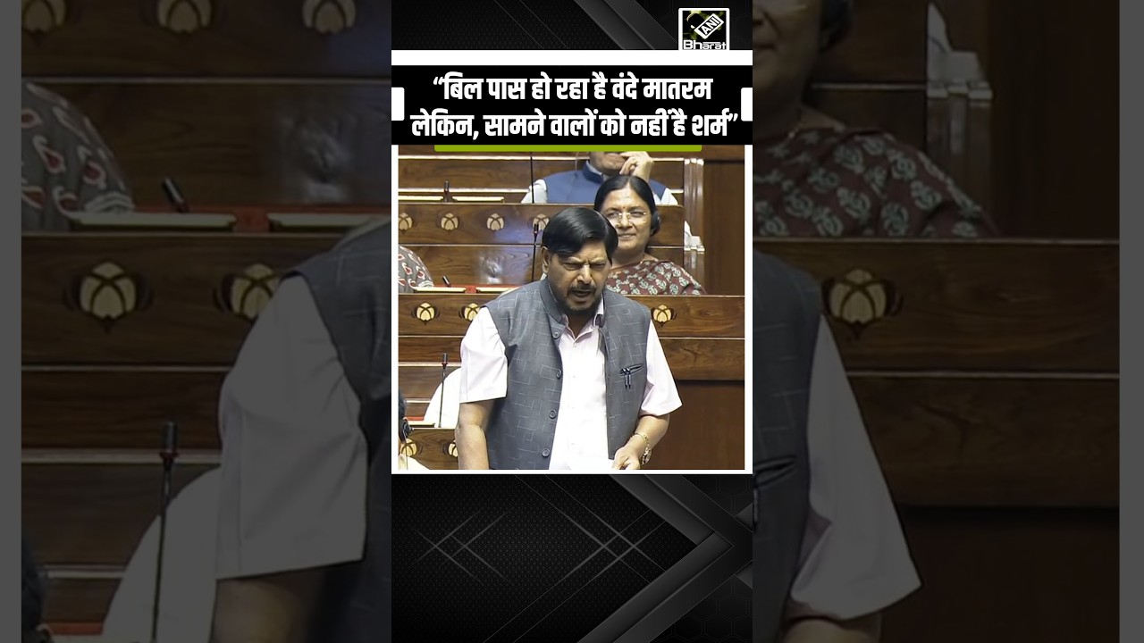 &ldquo;ये लोग भाग रहे है&rdquo;, Vande Mataram Bill बहस में Ramdas Athawale का Congress पर शायराना हमला