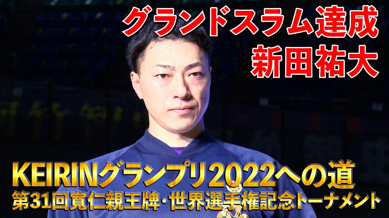 KEIRINグランプリ2022への道 第31回寬仁親王牌・世界選手権記念トーナメント