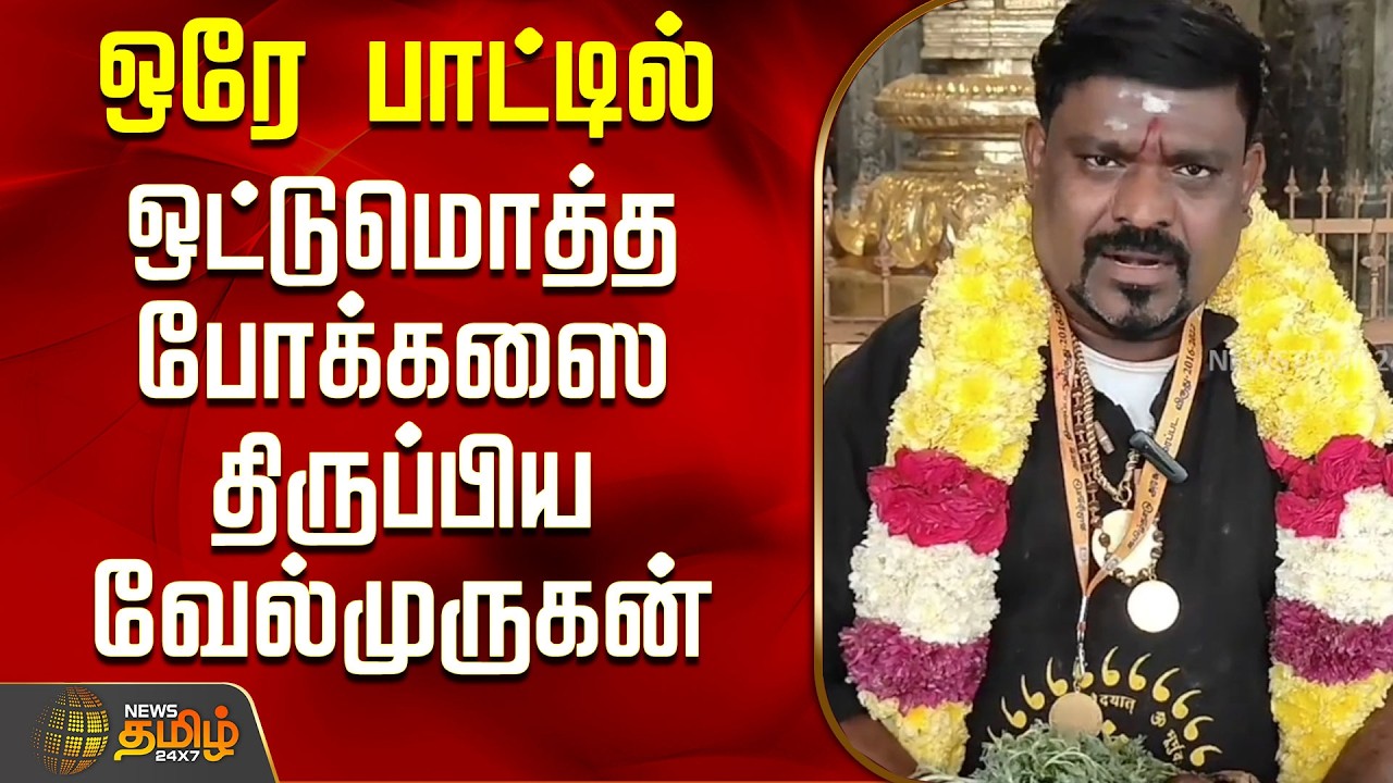 Singer Velmurugan | Thiruvannamalai Temple | ஒரே பாட்டில் ஒட்டுமொத்த போக்கஸை திருப்பிய வேல்முருகன்