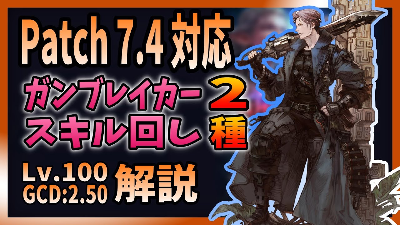 【Patch7.4対応】Lv.100ガンブレイカーのスキル回し2種解説│Two-Type Skill Rotation Guide for Gunbreaker【大仏】