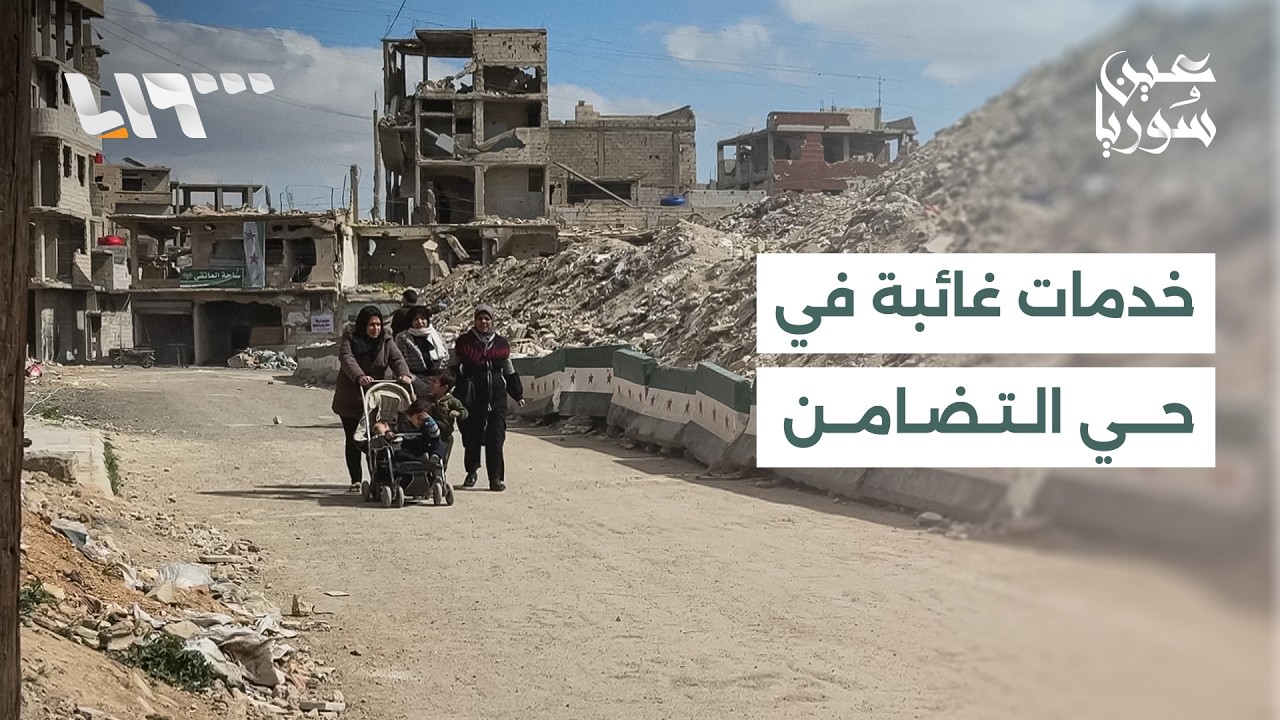 تدهور الخدمات الأساسية يثقل كاهل سكان حي التضامن جنوبي دمشق
