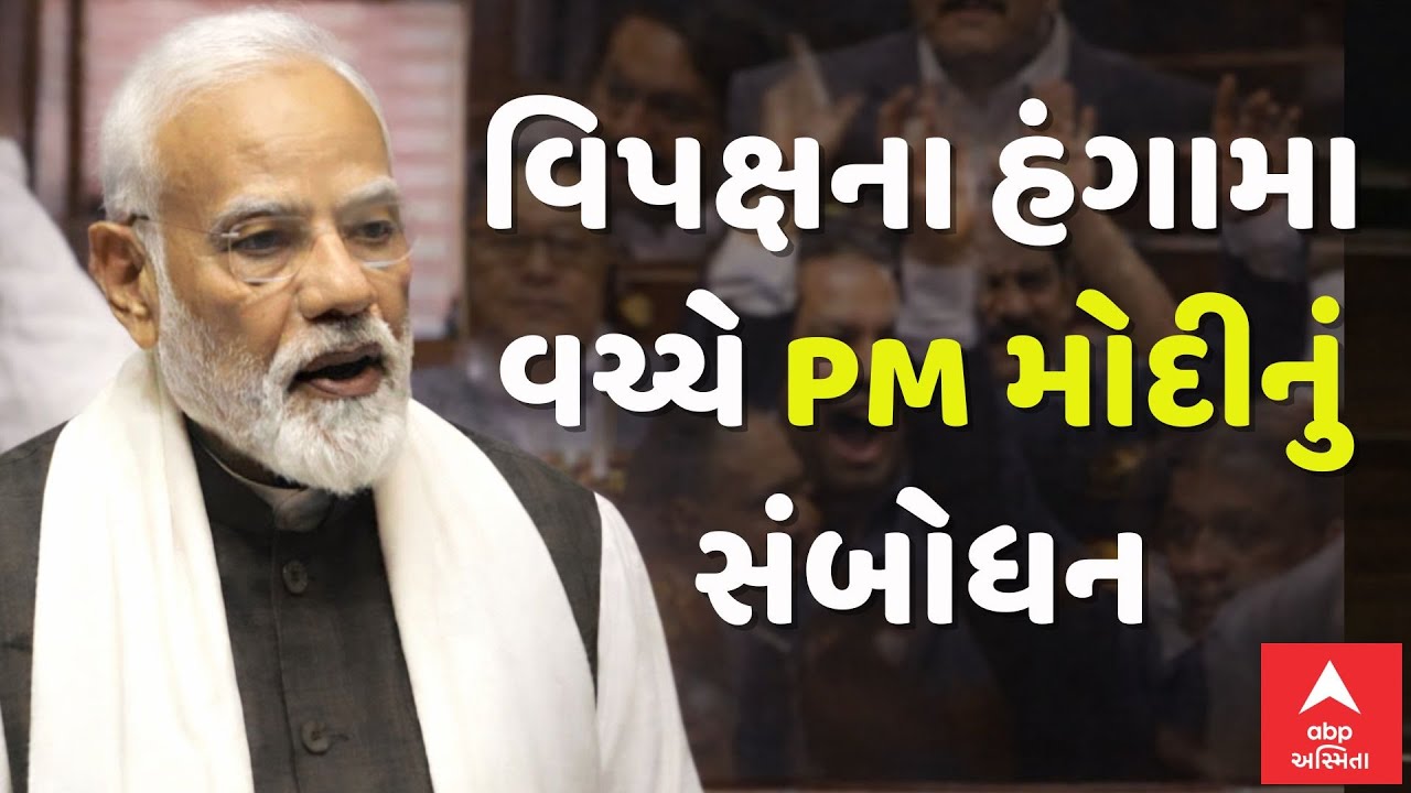 PM Modi In Rajya Sabha | વિપક્ષના હંગામા વચ્ચે PM મોદીનું રાજ્યસભામાં સંબોધન | ABP Asmita LIVE