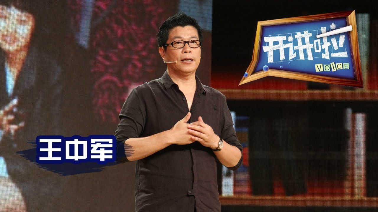 《开讲啦》 华谊兄弟董事长王中军：无梦想，不兄弟 20140906 | CCTV《开讲啦》官方频道
