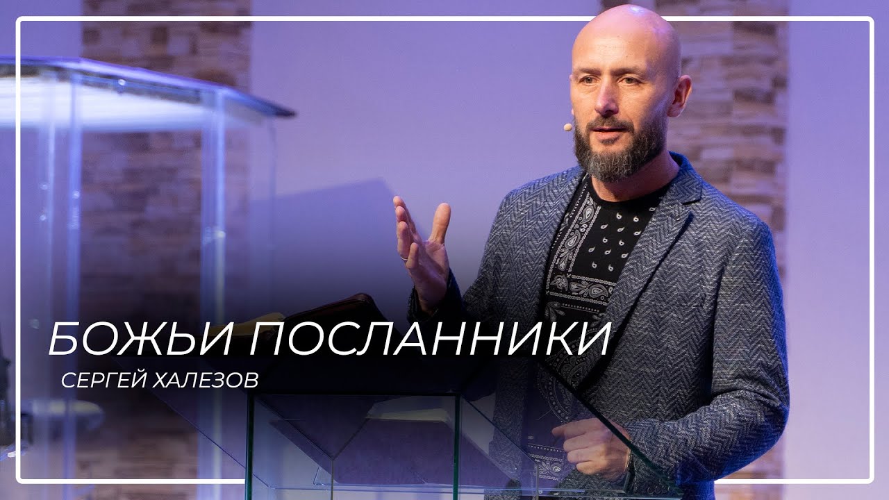 Божьи посланники \\ Сергей Халезов