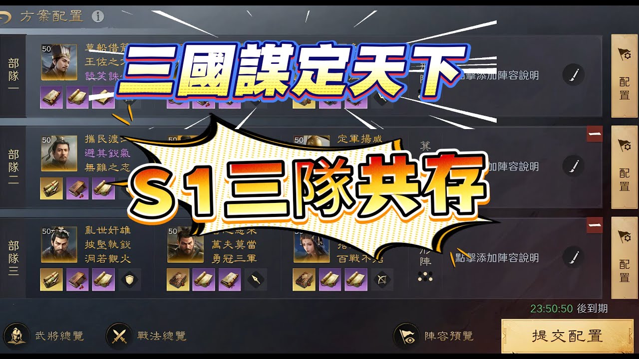 三國謀定天下S1三隊完美共存
