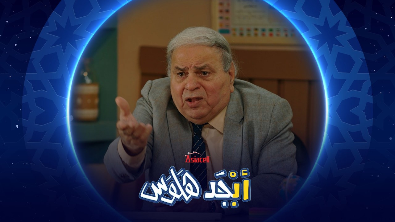 أستاذ جبار رايح جاي على لندن وما جابلنا صوغة | أبجد هلوس