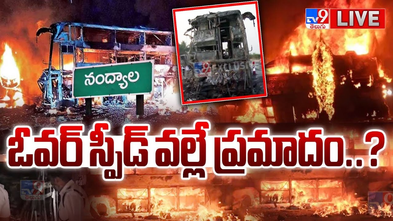 ఓవర్ స్పీడ్ వల్లే ప్రమాదం..? LIVE | Nandyal bus fire accident Updates - TV9