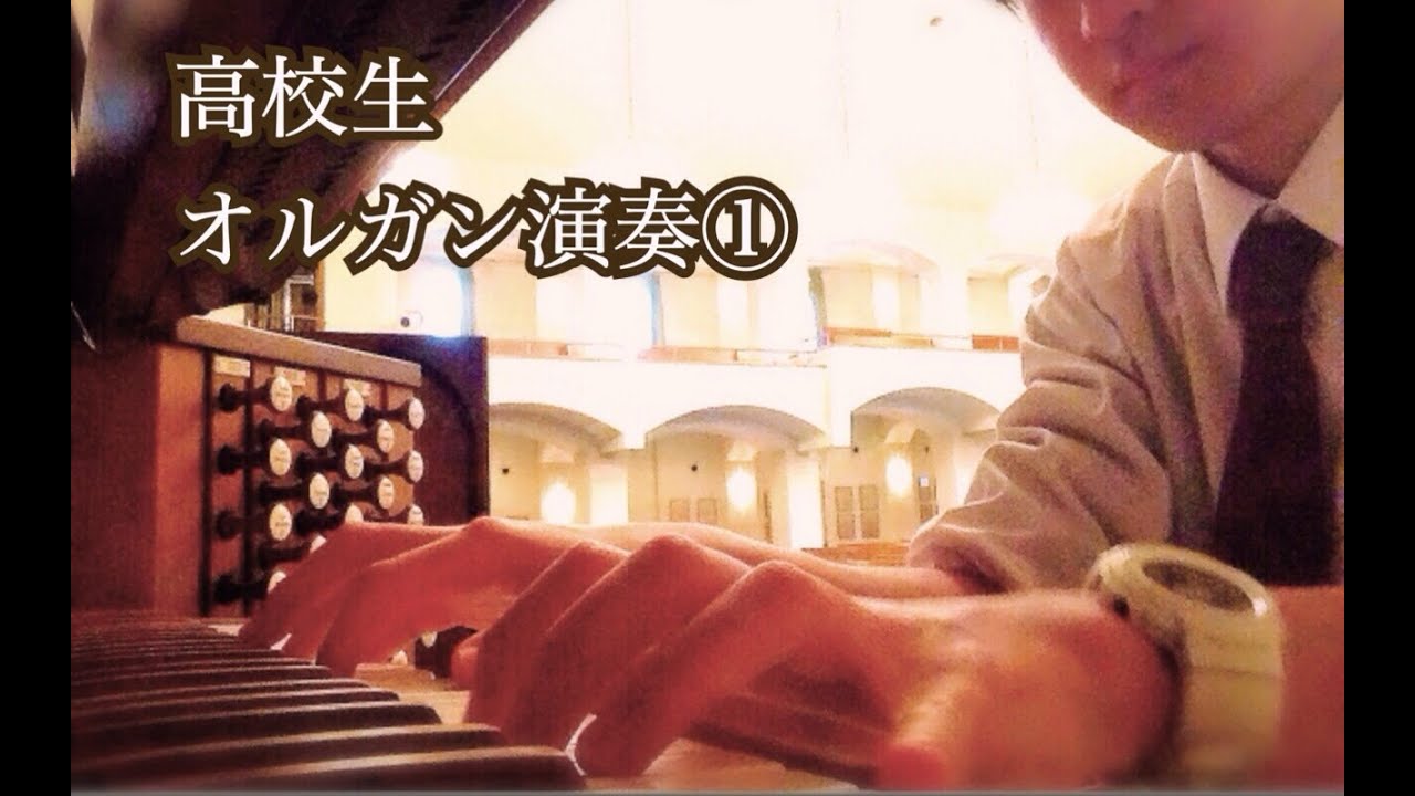 男子高校生がパイプオルガン曲