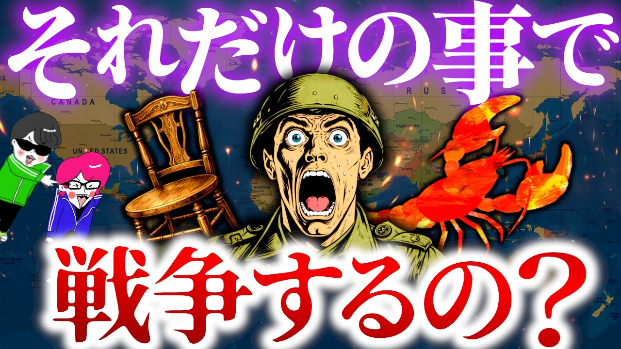 うそでしょ？信じられない理由で起きた世界の戦争３選【椅子取りゲーム戦争・原因はサッカー・ロブスター争奪戦】