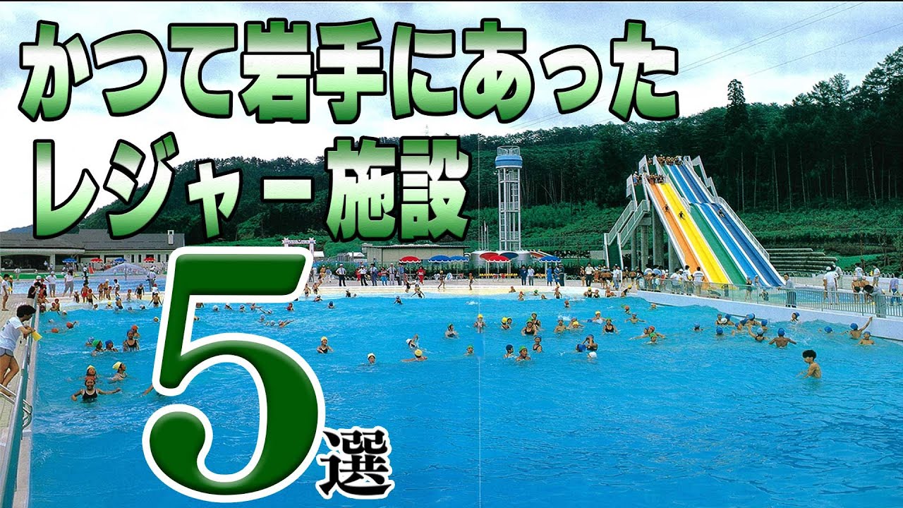 【第二弾】かつて岩手にあったレジャー施設5選【レジャー施設】
