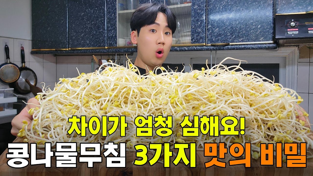 콩나물무침 3가지 맛의 비밀 알려드립니다! 차이가 엄청나요!
