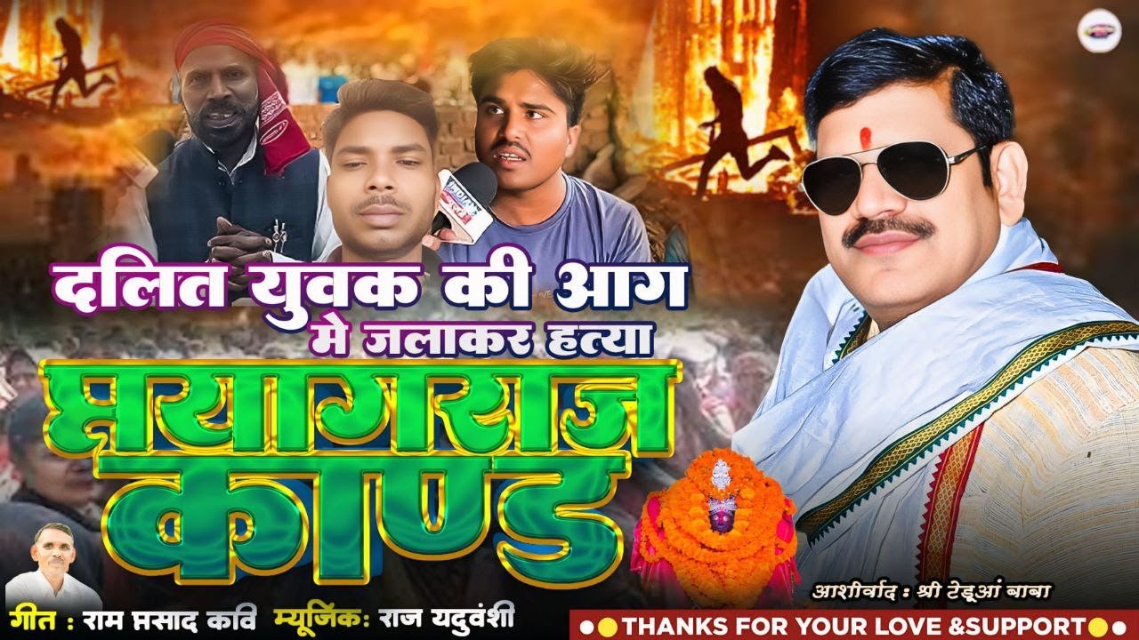 #प्रयागराज कांड - #दलित युवक की आग में जलाकर हत्या - #भैया लाल पाल - #दर्दनाक बिरहा 2025