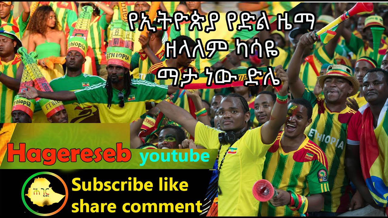 የኢትዮጵያ የድል ዜማ    ዘላለም ካሳዬ    ማታ ነው ድሌ mata new dile
