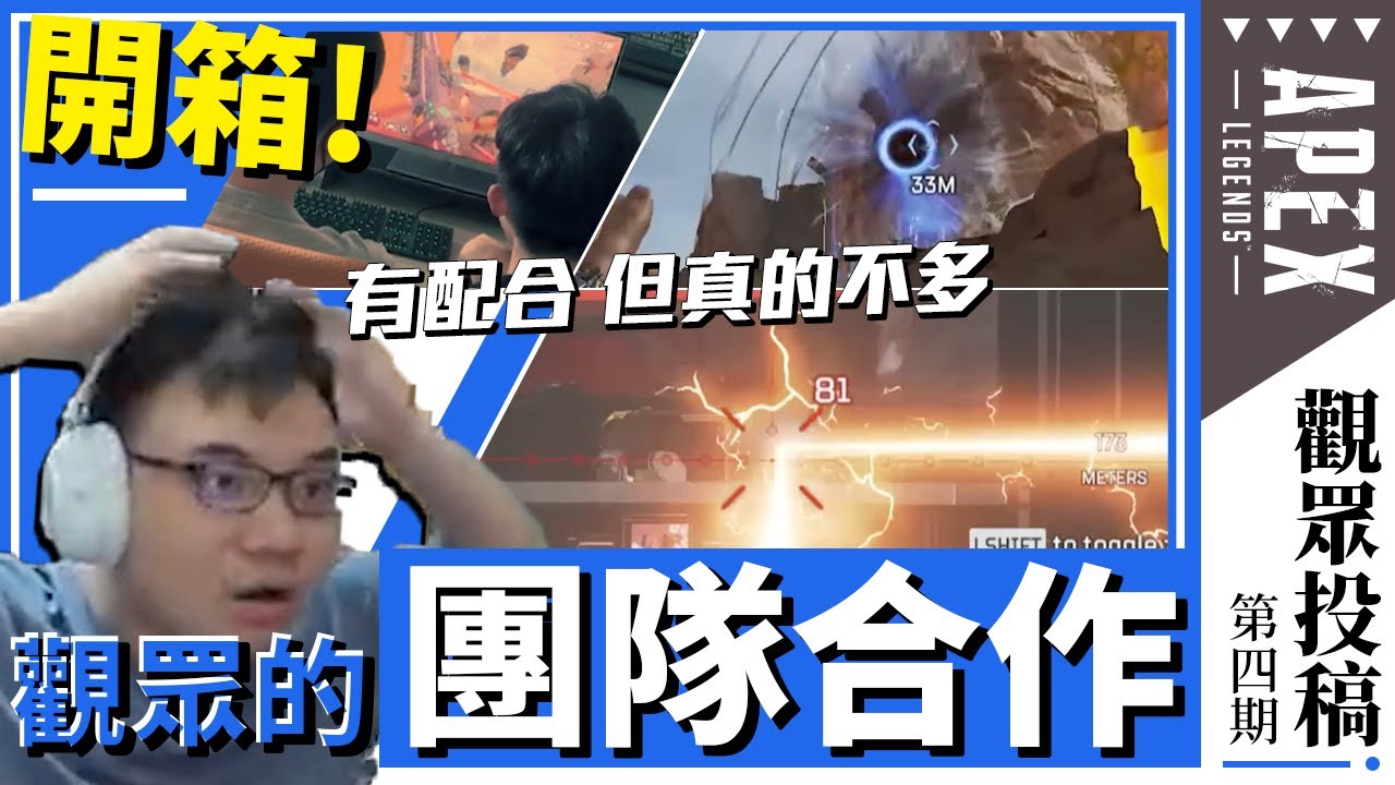 【WuWei】《觀眾投稿》難得的觀眾投稿竟釣出大批文盲？各種超戳配合讓你哭笑不得！開箱整整25分鐘的APEX團隊合作精華！剪輯師:會長