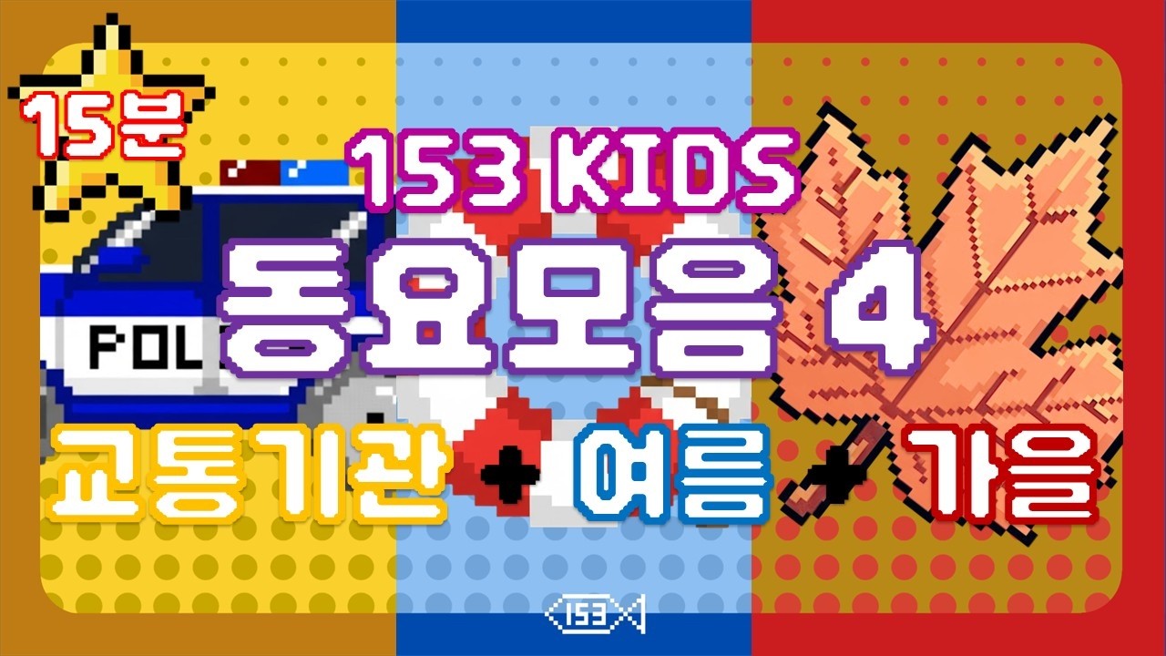 153 동요 모음집 4 l 교통기관 + 여름 + 가을
