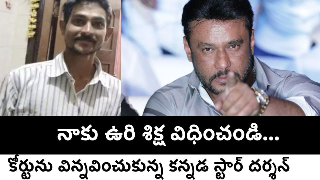 🔴 Darshan&rsquo;s Shocking Decision From Jail  | Kannada Actor Darshan Latest Update | Filmibeat Telugu