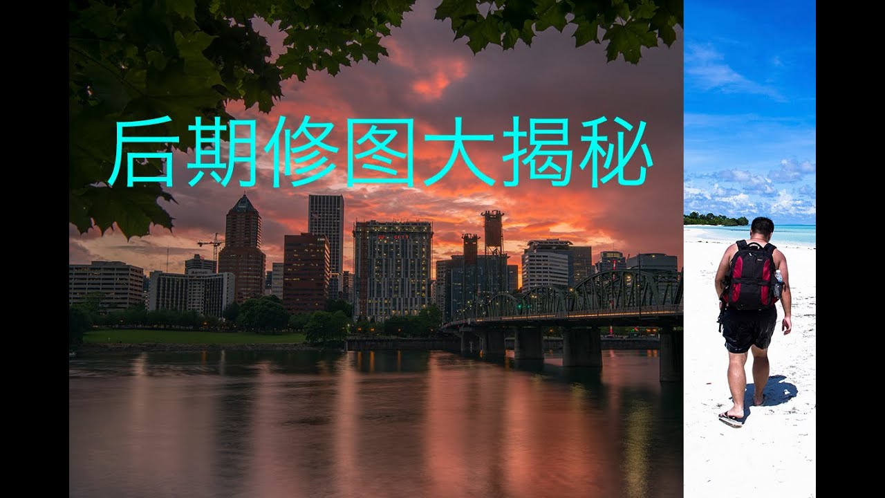 摄影知识！风光摄影PS后期修图大揭秘。佳能、尼康、索尼