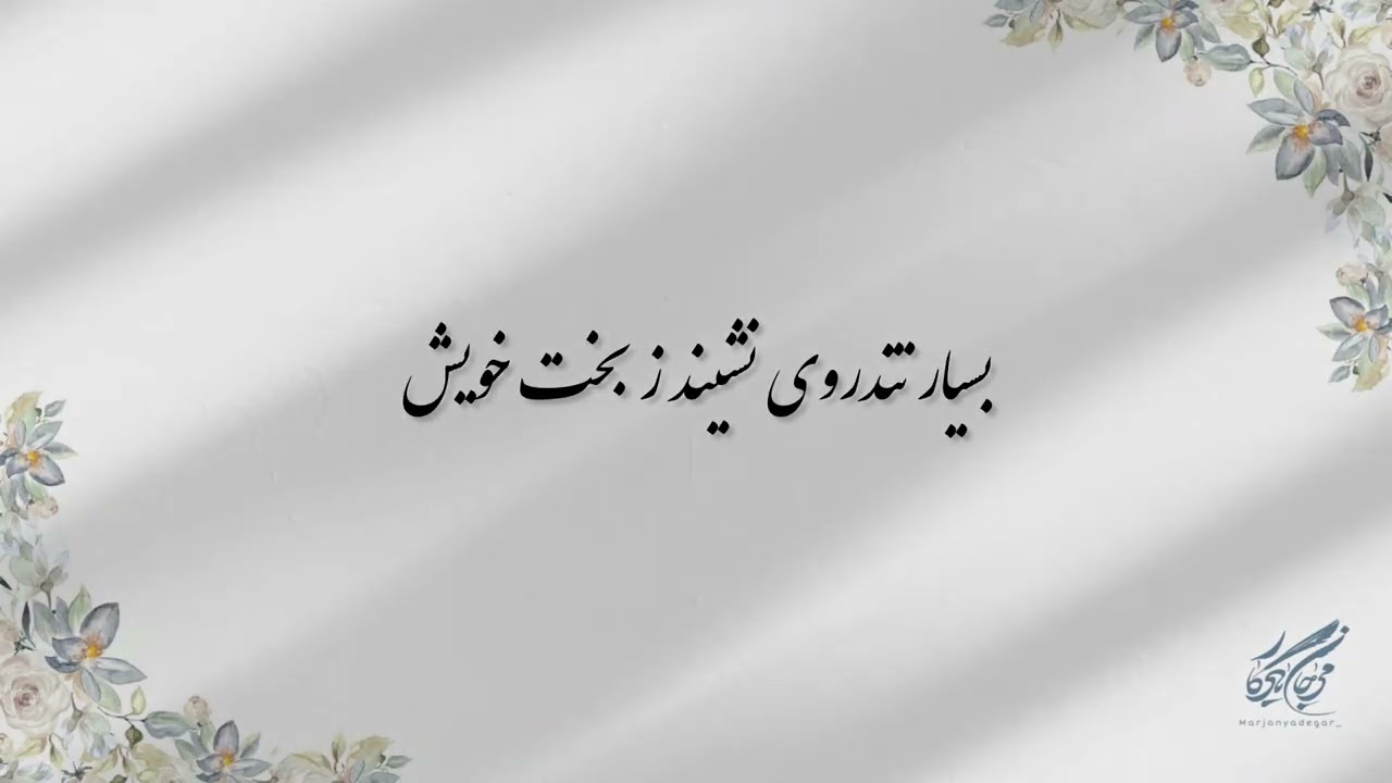 #حافظ_خوانی ( غزل شماره ۲۹۱ ) خوانش: #مرجان_یادگار