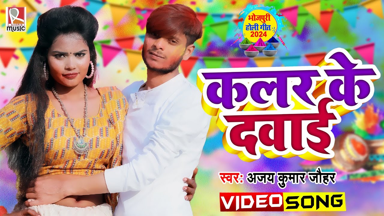 #Video - कलर के दवाई - #Ajay Kumar Joihar - Colour ke dawai - New Bhojpuri Holi Song 2024