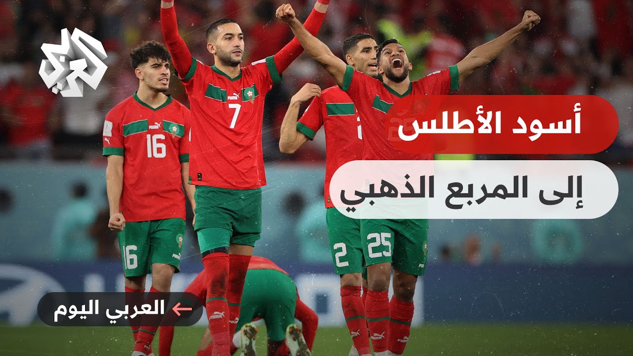 أسود الأطلس يسطّرون التاريخ .. المنتخب المغربي يقصي البرتغال ويتأهل إلى نصف النهائي مونديال قطر 2022