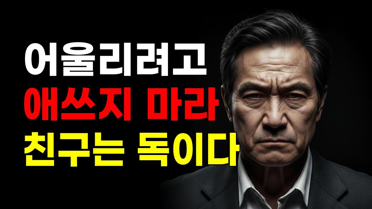 주말마다 불러내는 귀찮은 지인 연락, 오늘부터 '읽씹'해도 인생 아무 문제 없습니다 | 10가지 지혜, 인간관계, 마음의 평안 처세술, 명언, 심리학