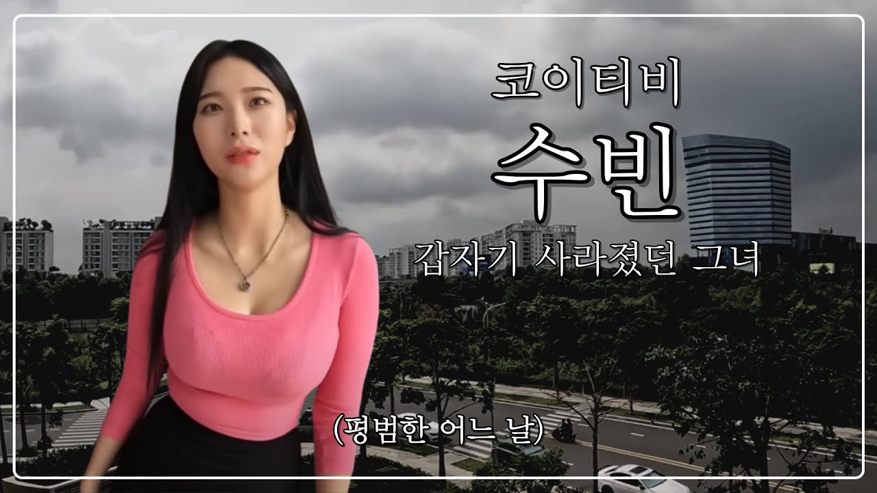 코이티비 수빈