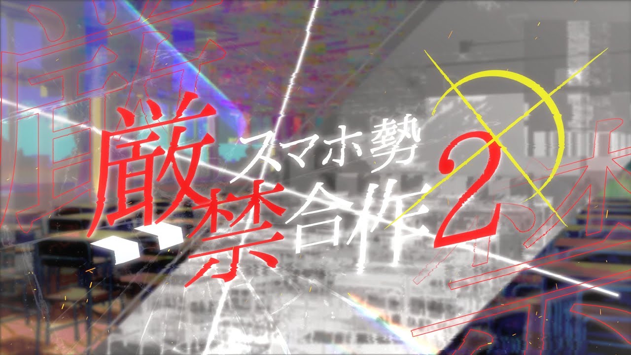 招待制│スマホ勢厳禁合作２