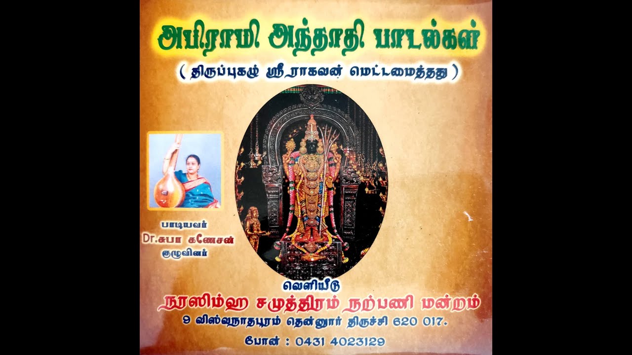 அபிராமி அந்தாதி (Abirami Andathi) by Kalaimamani Dr Shubha Ganesan & Disciples.