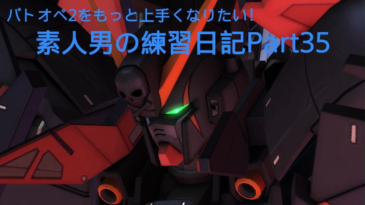機動戦士ガンダム　バトルオペレーション２_20260108102613