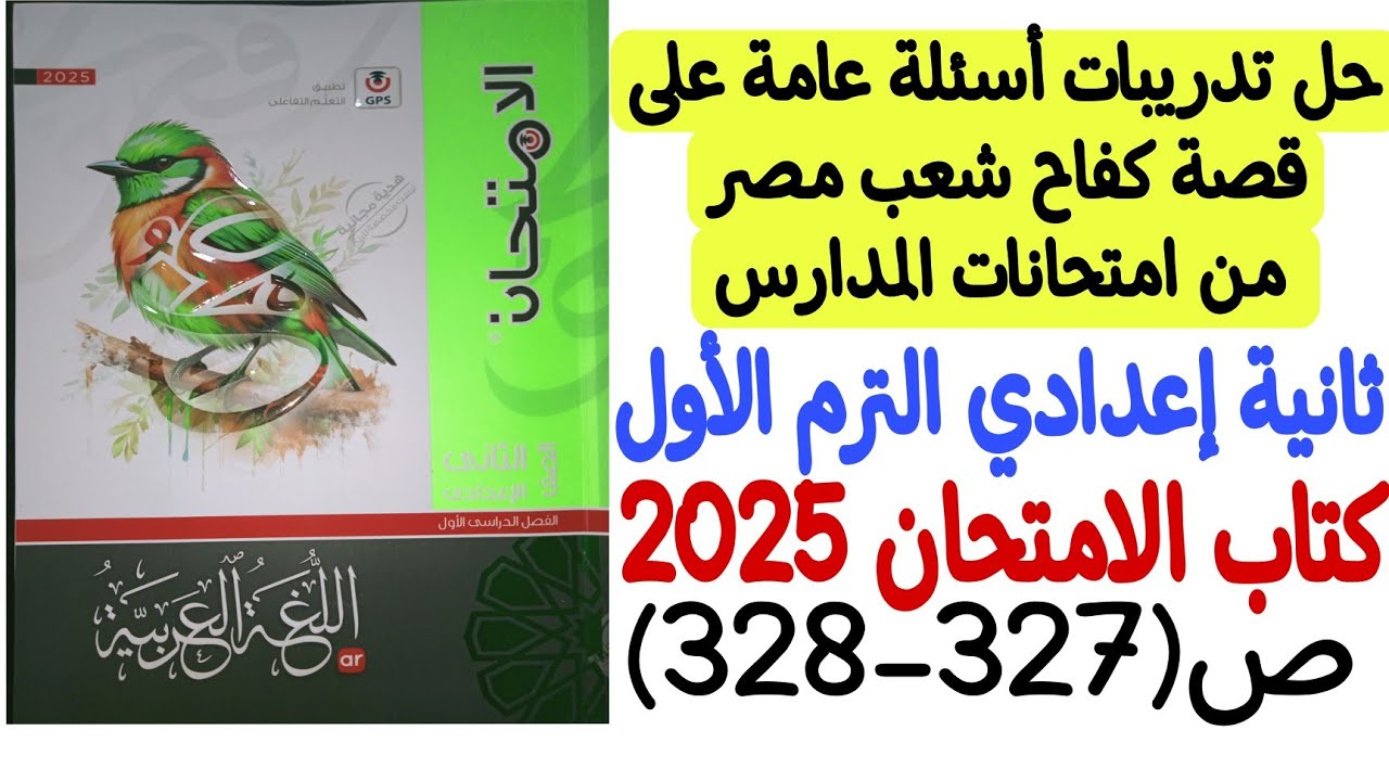 حل أسئلة عامة على قصة ( كفاح شعب مصر ) من امتحانات المدارس - كتاب الامتحان 2025 ثانية إعدادي/ترم أول