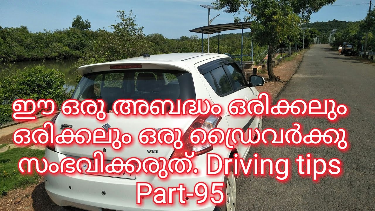 A big mistake in driving /ഈ ഒരു അബദ്ധം ഒരിക്കലും ഒരു ഡ്രൈവർക്കു സംഭവിക്കരുത്/Driving tips Part-95