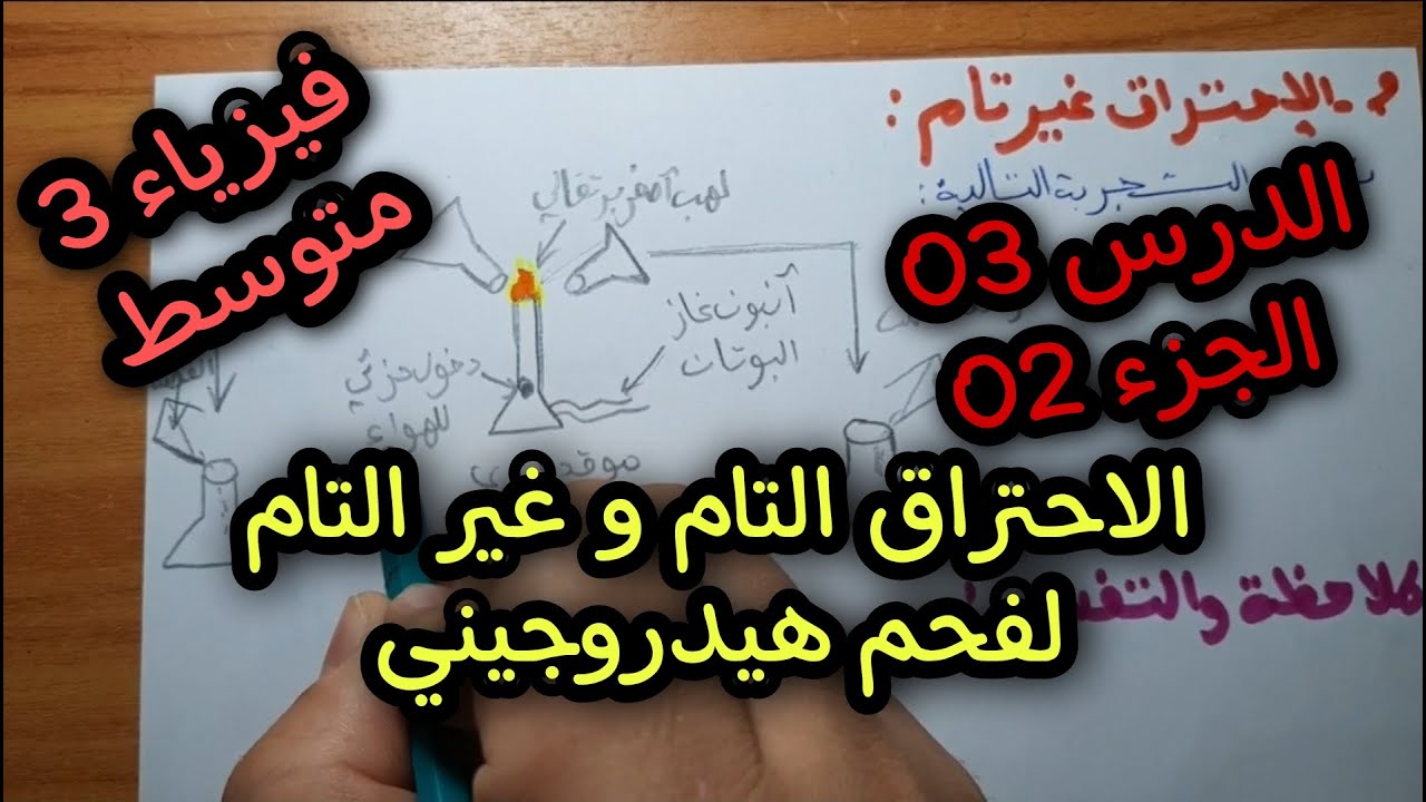 الاحتراق التام وغير التام لفحم هيدروجيني 3 متوسط (الجزء 2)