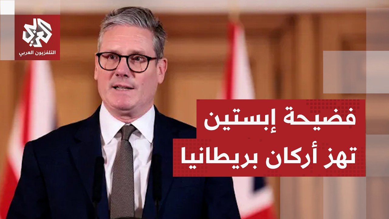 زلزال إبستين يطال قصور بريطانيا.. ستارمر في مرمى الفضيحة وتطورات جديدة تعقّد الملف