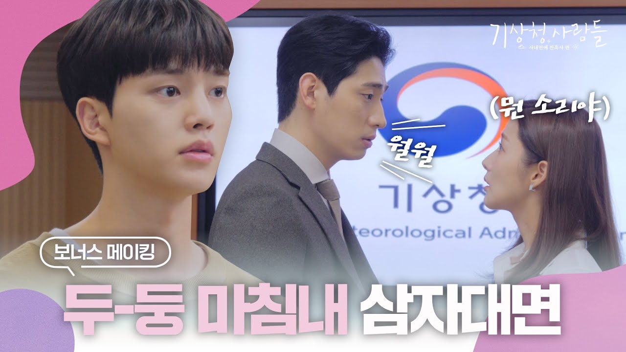 [보너스메이킹] ※딥빡주의※ 기상청에서 삼자대면 비하인드 | 기상청사람들☁️Forecasting Love and Weather