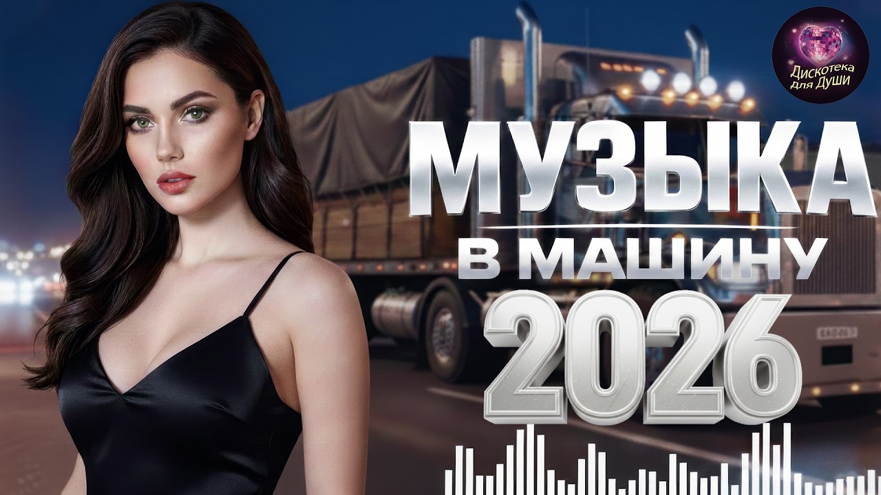 Дискотека 2026 в стиле 80 90 ✨ Легендарные Ретро Хиты | Танцы Non-Stop