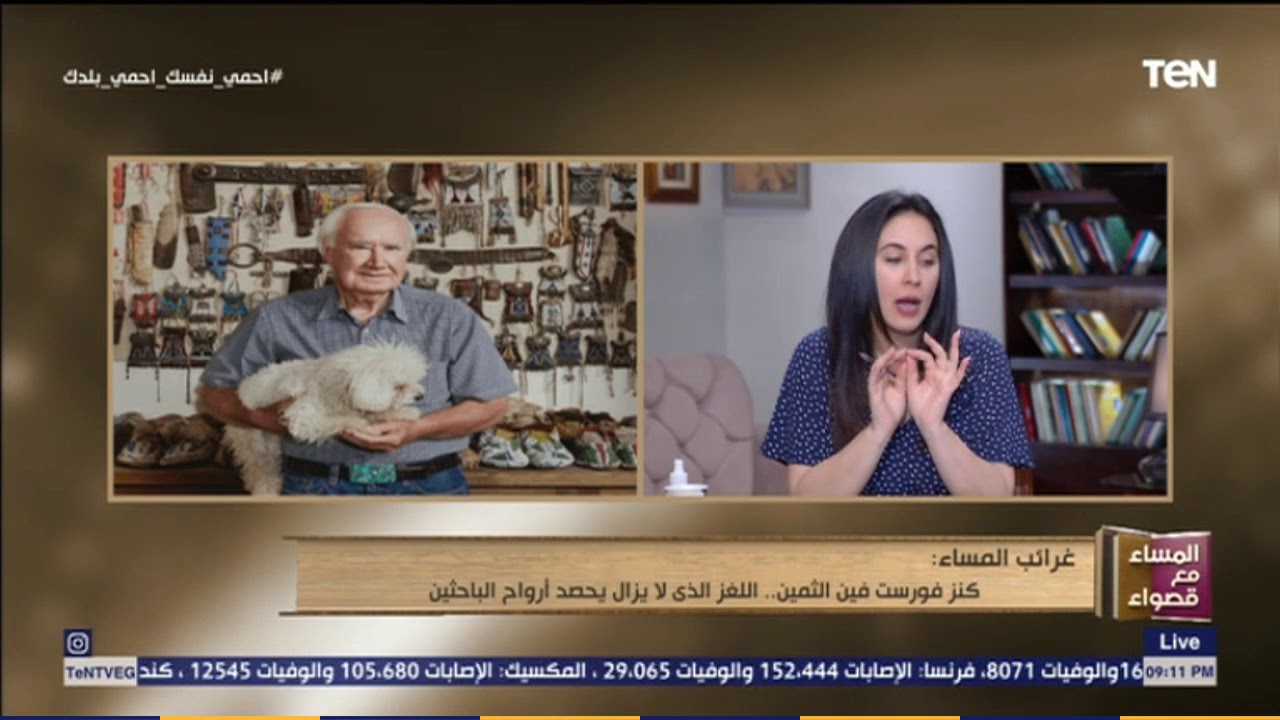 المساء مع قصواء - كنز فورست فين الثمين .. اللغز الذي لا يزال يحصر أرواح الباحثين رغم مرور 10 أعوام